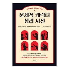 시크릿하우스 문제적 캐릭터 심리 사전 (마스크제공)