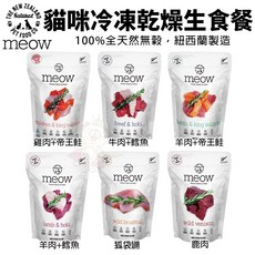 NZ Natural 鮮開凍 meow 貓咪冷凍乾燥生食餐 貓乾糧 貓主食, 1個, 「貓」羊肉+鱈魚280g,單包