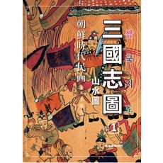 조선시대민화 삼국지도, 한국학자료원, 이영수 저
