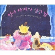 엄마 아빠가 생긴 날, 비룡소, 상세내용 참조