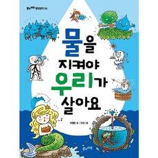 물을 지켜야 우리가 살아요 ( 환경생각 6), 없음, 상세 설명 참조