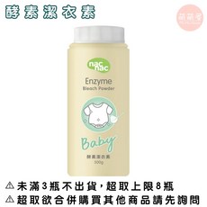 nac nac 嬰兒酵素潔衣素 500g 台灣授權經銷商, 1個, 酵素潔衣素【500g】,【8瓶】以上請選【中華郵政】或【宅配通】