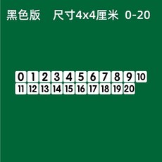 【台灣發貨】磁性數字卡片貼0100磁力冰箱貼吸鐵石黑色彩色數字磁鐵黑闆磁貼 BNGL, 黑色4*4cm（0-20）共21個