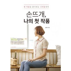손뜨개 나의 첫 작품:첫 작품을 준비하는 니터들에게, 예신북스, 임현지