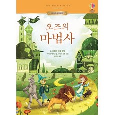 오즈의 마법사, 어스본코리아, 어스본 세계 명작