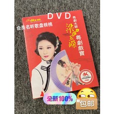 梁玉嶸 粵劇戲寶 2DVD, 如圖所示