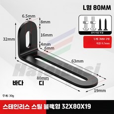 코너브라켓 스테인리스소재 가구건축용 90도고정 장공조절 L형 연결지지 부품, 1개, AX_32x80x20/6MM구멍블랙나사포함