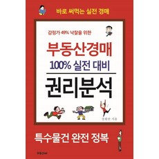 감정가 49% 낙찰을 위한부동산경매 100% 실전 대비 권리분석:바로 써먹는 실전 경매 | 특수물건 완전 정복, 부동산net, 강희만 저