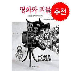 영화와 괴물 + 쁘띠수첩 증정, 르몽드코리아, 김현승