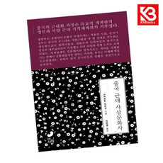 중국 근대 사상문화사 책 + 책갈피 [KHBOOKS]