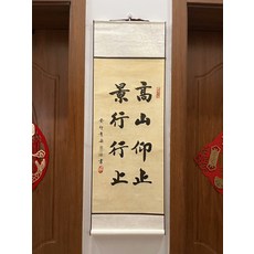 書法卷軸 高山仰止 景行行止 33x95cm, 參考詳情頁