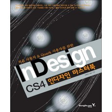 CS4 인디자인 마스터북 (처음 사용자 쿼크 사용자를 위한)