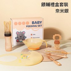 兒童矽膠餐具套組 寶寶輔食喂養碗 禮盒套裝, 喂輔禮盒套裝 - 奈米銀, 1個, 如圖