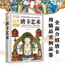 西柚文學 完全圖解唐卡藝術 解讀西藏瑰寶唐卡文化大全 實用的古代故宮壇全新正版, 圖解唐卡藝術