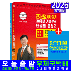 전기산업기사 실기 교재 책 30개년문제해설 기출분석 단원별 총정리 마인드맵 한솔아카데미 김대호 2026