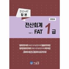 2024 전산회계 1급 & FAT 1급, 어울림