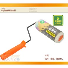【Dr. house-歐樂克修繕家】滾筒 無痕細緻滾刷 刷內外牆 乳膠漆 防水漆 水性漆 油性漆 皆可用, 1個, 歐樂克7吋滾筒(整支)/1支