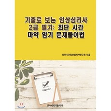 기출로 보는 임상심리사 2급 필기: 최단 시간 암기 및 문제풀이법, 비피기술거래
