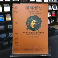 華欣師大店《理解邪惡》心靈工坊 萊儂．科貝特 心理勵志 9789863572879