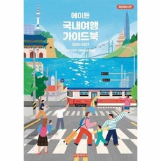 에이든 국내여행 가이드북 (2026-2027 개정증보3판), 상품명