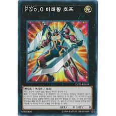 유희왕카드 FNo.0미래황호프 (DP23-KR039) 노멀, 1개