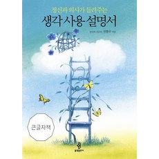 정신과 의사가 들려주는생각 사용 설명서(큰글자책), 불광, 전현수