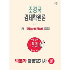 (예약 5/26 발송) 2027 박문각 감정평가사 1차 조경국 경제학원론 단권화 합격노트, 선택안함