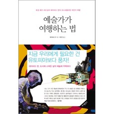 예술가가 여행하는 법, 바다출판사, 데이비드 번 저/이은선 역