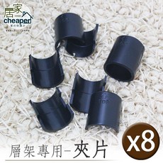 居家cheaper 層架專用夾片 (8入一組), 1個, 1吋管  (管徑25mm)