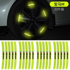 메르세데스-벤츠 BMW 아우디 타이어 포드 장식 혼다 도요타 Geely 하버드 자동차 휠 반사 스티커에 적합, BMW [휠 반사 페이스트] 20 팩