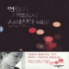 [개똥이네][중고-상] 언젠가 기억에서 사라진다 해도