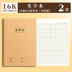 16K生字本，小學一二年級，田字本，學校統一作業本，牛皮本，大號加厚, 1個, 2本裝【牛皮生字本】,16K【大本】