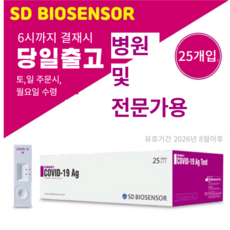 에스디바이오센서 스탠다드 큐 코로나 19 항원 자가 진단 테스트, 25개입, 1개