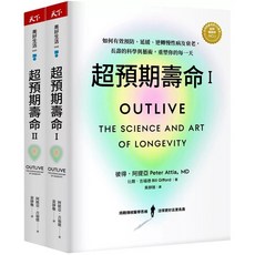 天下 超預期壽命 I+II 套書：長壽的科學與藝術，改善慢性病與衰老，健康生活指南