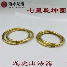道士乾坤圈手鐲，黃銅陰陽環七星手鐲，道家文化飾品，祈福保平安