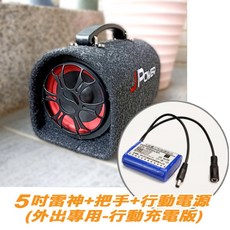 JPOWER 雷神重低音砲 藍牙喇叭 支援藍牙USB插卡FM廣播 行動充電版 5吋6吋10吋多尺寸選擇, 5吋雷神+把手+行動電源(外出用行動版), JP-SUB-01