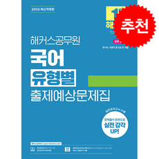 2026 해커스공무원 국어 유형별 출제예상문제집 + 쁘띠수첩 증정, 해커스 공무원시험연구소