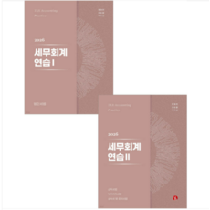 2026 세무회계연습 1+2 세트 제21판 정재연 이승철 박지섭 용빈, 4권으로 (선택시 취소불가)
