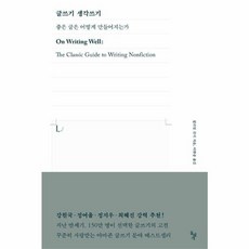 글쓰기 생각쓰기 : 좋은 글은 어떻게 만들어지는가, 돌베개, 윌리엄 진서