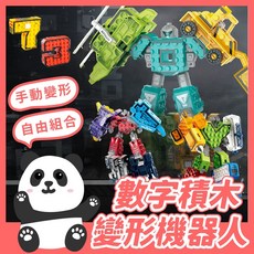 黑白寶貝 數字積木變形機器人 合體機器人 自由組合 激發創意, 1個, Multi-color