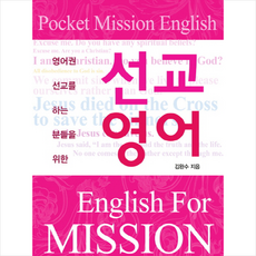 선교영어:영어권 선교를 하는 분들을 위한, 해피&북스