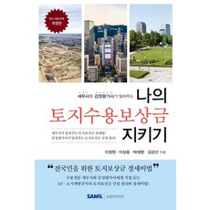 (삼일인포마인) 2026 나의 토지수용보상금 지키기 이장원 이성호 김강산 + 스프링분철옵션, 분철안함 분철안함