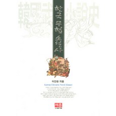 한국무협소설사, 채륜, 이진원 저