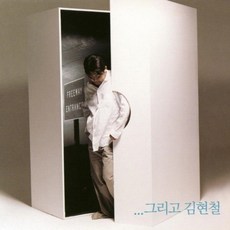 미개봉CD) 김현철 8집 - 그리고 김현철 (loving you/봄이 와/사랑하오) 디지팩 /초반