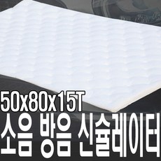 가민 신슐레이터 차량용방진매트 자동차방음 방진패드 방음재 차음재 흡읍재, 신슐레이터 50cm*80cm*15T, 1개