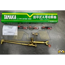 TANAKA 田中 TYPE 112 氧氣乙炔切斷器, 1個
