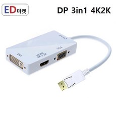 DPG921 3in1 DP to HDMI DVI VGA 4K2K 멀티 디스플레이포트 젠더, 1개, DP to HDMI DVI VGA (4K) 흰색
