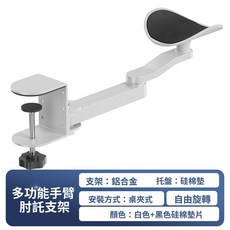多功能手臂支撐架 鋁合金 桌面夾式 360度旋轉, 1個, 白色鋁合金【硅棉墊+360°旋轉】, 白色