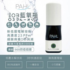 PAHL O3藍氧瓶 低壓電解臭氧水生成器 居家環境淨化 無有害殘留 小巧便攜, 1個