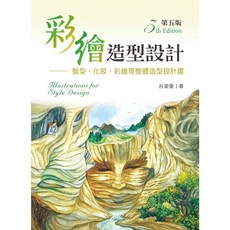 文京 書本熊 彩繪造型設計：髮型、化粧、彩繪等整體造型設計畫（第五版） 呂姿瑩 9789864307678